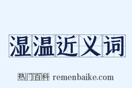 湿温近义词是什么意思的图片